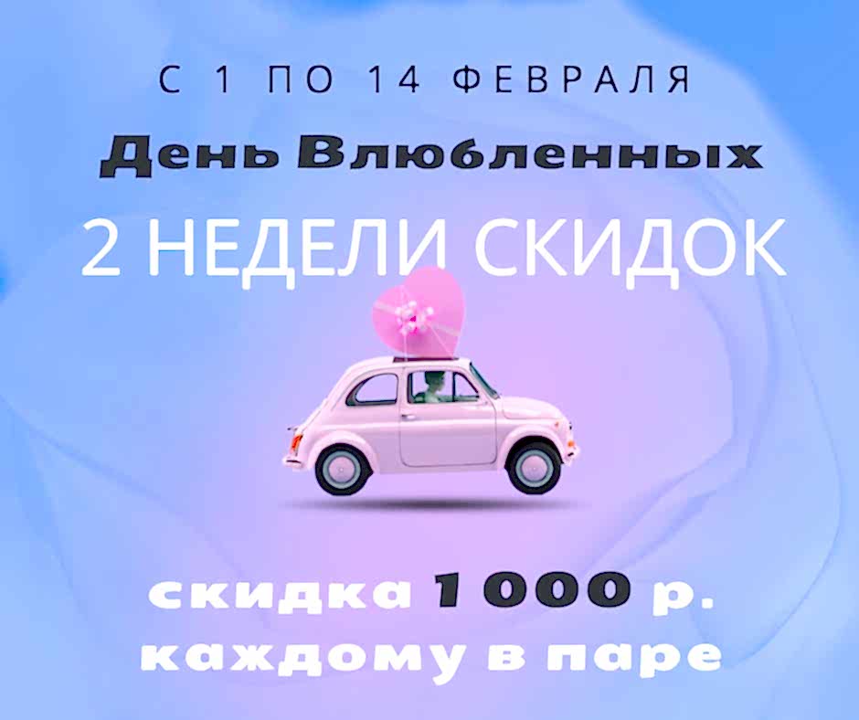 Скидка ко дню всех влюбленных