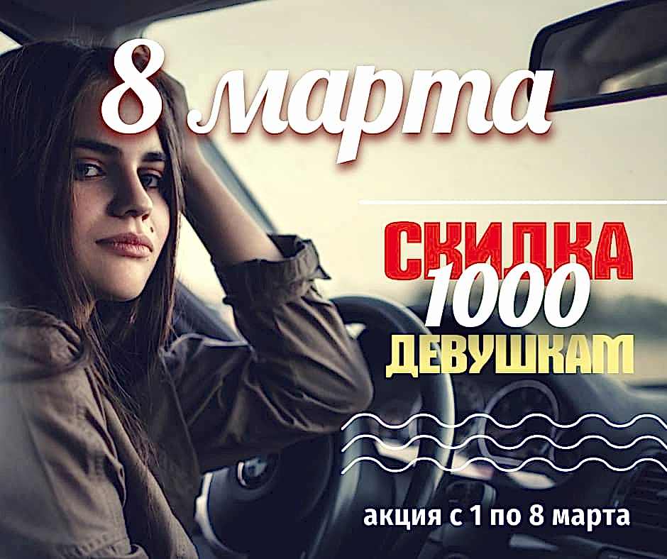 Скидка 1000 рублей ко дню 8 марта