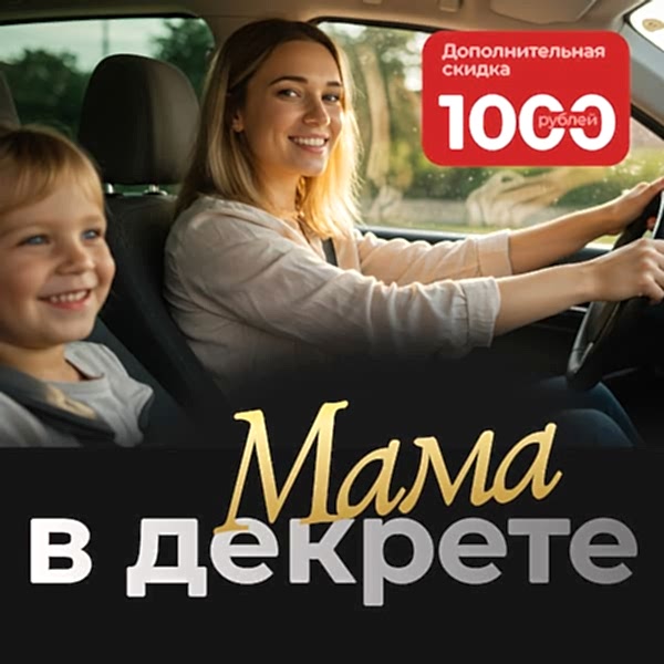 Скидка 1000 рублей в Автошколе - Мамам в декрете