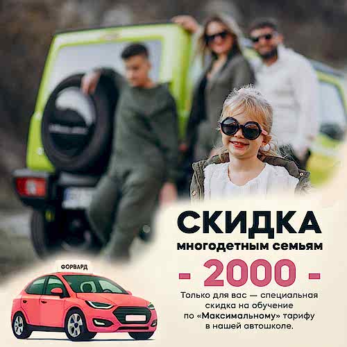 Скидка 2000 ₽ для многодетных семей!