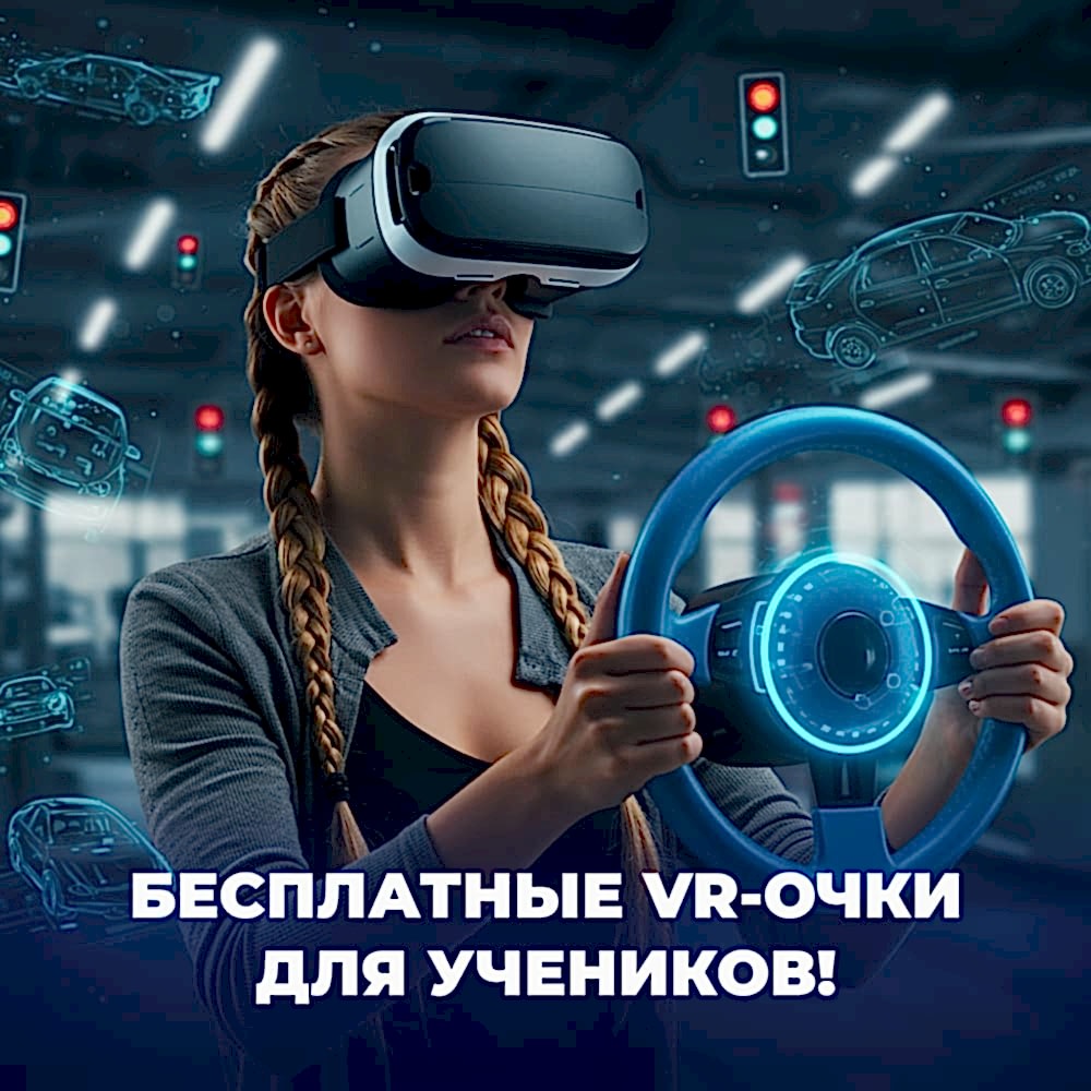Обучение в автошколе онлайн + Бесплатные VR-очки для учеников