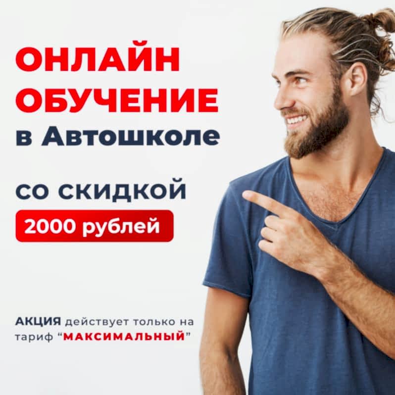 Обучайся в автошколе с выгодой в 2000 руб. Изучай теорию онлайн! 