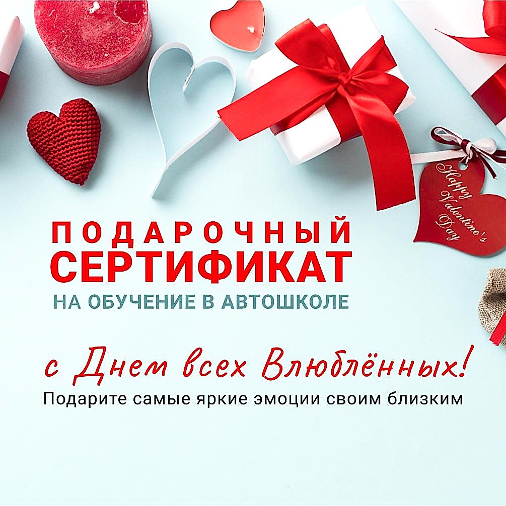 Подарочный сертификат на День Влюблённых