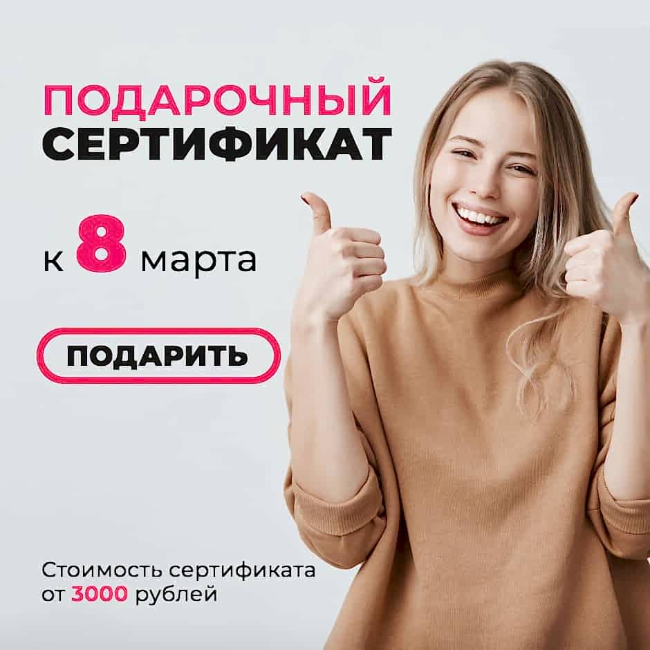 Подарочный сертификат на 8 марта