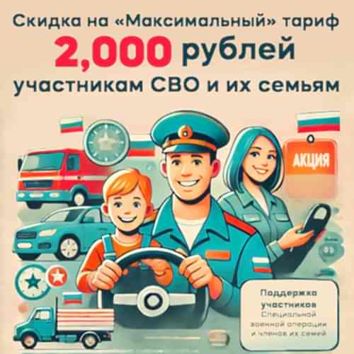 Скидка 2000 ₽ для участников СВО и их семей